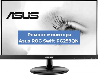 Замена разъема питания на мониторе Asus ROG Swift PG259QN в Краснодаре